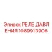 1089913906 РЕЛЕ ДАВЛЕНИЯ Epiroc