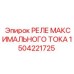 1504221725 РЕЛЕ МАКСИМАЛЬНОГО ТОКА Epiroc