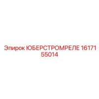 1617155014 ЮБЕРСТРОМРЕЛЕ Epiroc