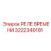 3222340181 РЕЛЕ ВРЕМЕНИ Epiroc