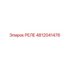 4812041476 РЕЛЕ Эпирок