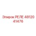 4812041476 РЕЛЕ Эпирок