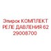 Комплект реле давления с цифровым интерфейсом 6229008700