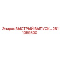 2811059800 БЫСТРЫЙ ВЫПУСК Epiroc