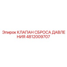 4812009707 КЛАПАН СБРОСА ДАВЛЕНИЯ Epiroc
