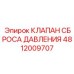 4812009707 КЛАПАН СБРОСА ДАВЛЕНИЯ Epiroc