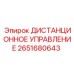 2651680643 ДИСТАНЦИОННОЕ УПРАВЛЕНИЕ Epiroc