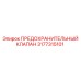 3177315101 ПРЕДОХРАНИТЕЛЬНЫЙ КЛАПАН Epiroc
