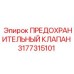 3177315101 ПРЕДОХРАНИТЕЛЬНЫЙ КЛАПАН Epiroc