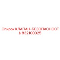 832100025 КЛАПАН-БЕЗОПАСНОСТЬ Epiroc