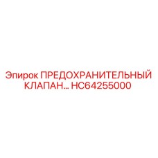 Умный предохранительный клапан HC64255000 для автоматики