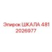 4812026977 ШКАЛА Epiroc