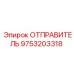 9753203318 ОТПРАВИТЕЛЬ Epiroc