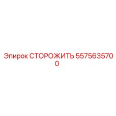 5575635700 СТОРОЖИТЬ Эпирок