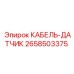 2658503375 КАБЕЛЬ-ДАТЧИК Epiroc