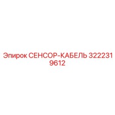 3222319612 СЕНСОР-КАБЕЛЬ Epiroc