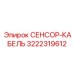 3222319612 СЕНСОР-КАБЕЛЬ Epiroc