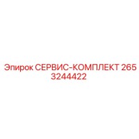 2653244422 СЕРВИС-КОМПЛЕКТ Epiroc