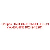 1624943281 ПАНЕЛЬ-В СБОРЕ-ОБСЛУЖИВАНИЕ Epiroc