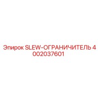 4002037601 SLEW-ОГРАНИЧИТЕЛЬ Epiroc
