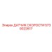 5730022617 ДАТЧИК СКОРОСТИ Epiroc
