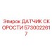 5730022617 ДАТЧИК СКОРОСТИ Epiroc