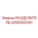 2255300341 РАЗДЕЛИТЕЛЬ Epiroc