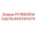 8440301279 РУЛЕВОЙ МОДУЛЬ Epiroc