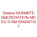 1089067107 НАЖМИТЕ-ВЫКЛЮЧАТЕЛЬ-MDR3-11-RM Epiroc