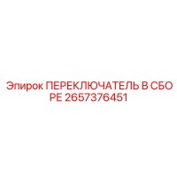 2657376451 ПЕРЕКЛЮЧАТЕЛЬ В СБОРЕ Epiroc
