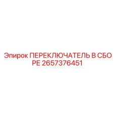 2657376451 ПЕРЕКЛЮЧАТЕЛЬ В СБОРЕ Epiroc