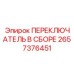 2657376451 ПЕРЕКЛЮЧАТЕЛЬ В СБОРЕ Epiroc