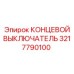 3217790100 КОНЦЕВОЙ ВЫКЛЮЧАТЕЛЬ Epiroc