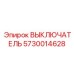 5730014628 ВЫКЛЮЧАТЕЛЬ Epiroc