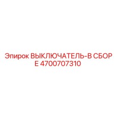 Модуль управления в сборе Эпирок 4700707310
