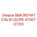 Модуль управления в сборе Эпирок 4700707310