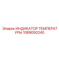 1089050240 ИНДИКАТОР ТЕМПЕРАТУРЫ Epiroc