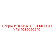 1089050240 ИНДИКАТОР ТЕМПЕРАТУРЫ Epiroc