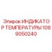 1089050240 ИНДИКАТОР ТЕМПЕРАТУРЫ Epiroc