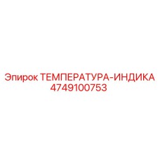 4749100753 ТЕМПЕРАТУРА-ИНДИКА Epiroc
