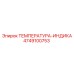 Температурный индикатор Epiroc артикул 4749100753