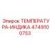 Температурный индикатор Epiroc артикул 4749100753