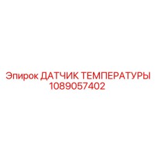 1089057402 ДАТЧИК ТЕМПЕРАТУРЫ Epiroc