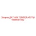1089057402 ДАТЧИК ТЕМПЕРАТУРЫ Epiroc