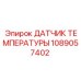 1089057402 ДАТЧИК ТЕМПЕРАТУРЫ Epiroc