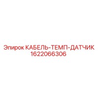1622066306 КАБЕЛЬ-ТЕМП-ДАТЧИК Epiroc