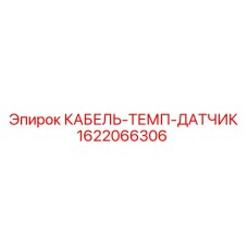 1622066306 КАБЕЛЬ-ТЕМП-ДАТЧИК Epiroc