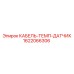 1622066306 КАБЕЛЬ-ТЕМП-ДАТЧИК Epiroc