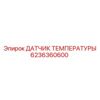 6236360600 ДАТЧИК ТЕМПЕРАТУРЫ Epiroc
