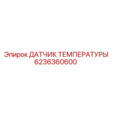 6236360600 ДАТЧИК ТЕМПЕРАТУРЫ Epiroc